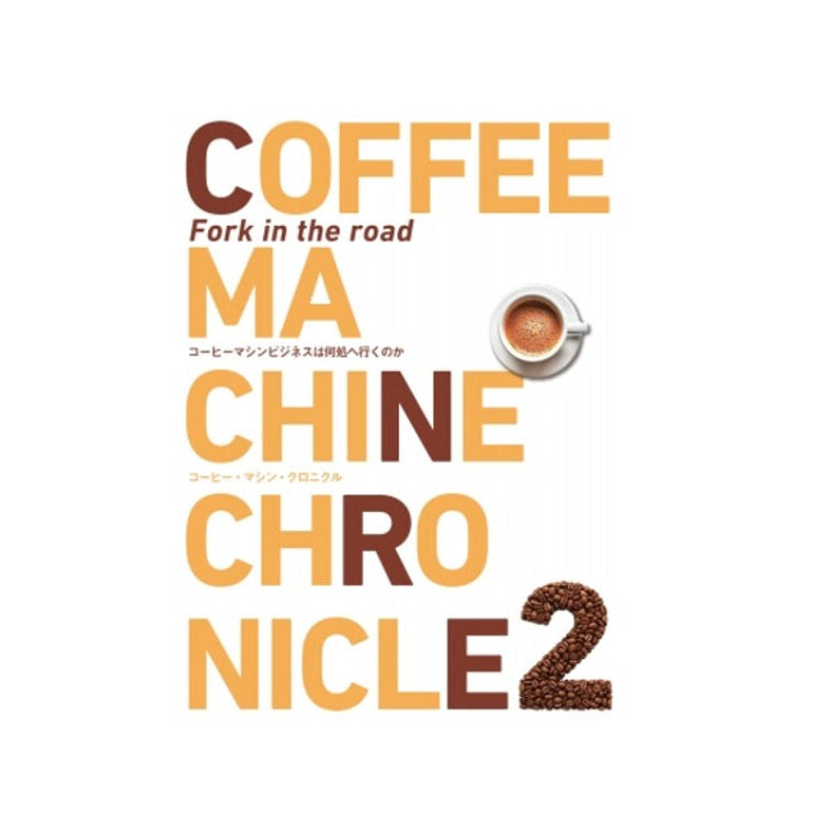 コーヒー・マシン・クロニクル２